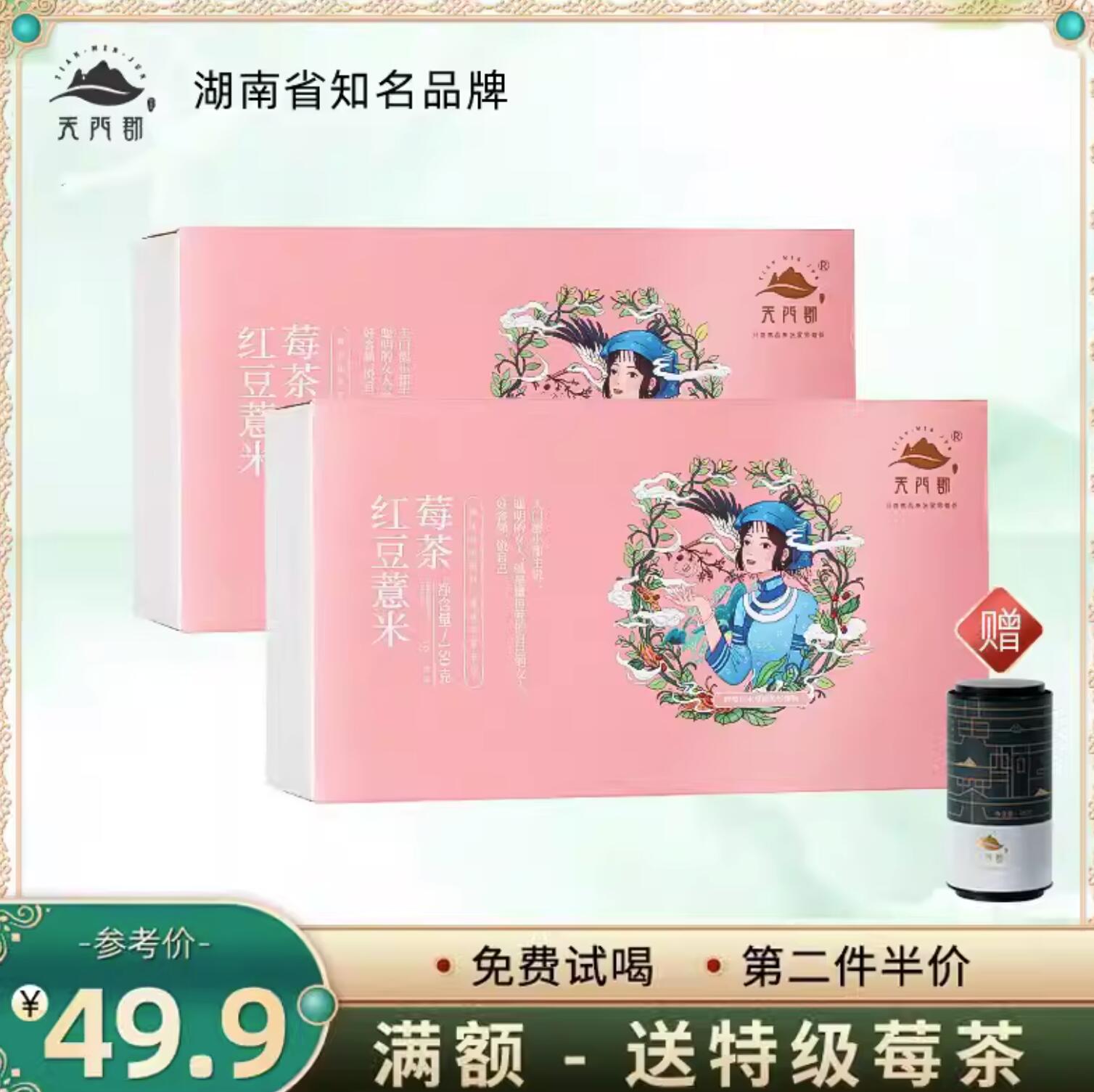 29.79元，天门郡 红豆薏米莓茶 5g*30包*2盒