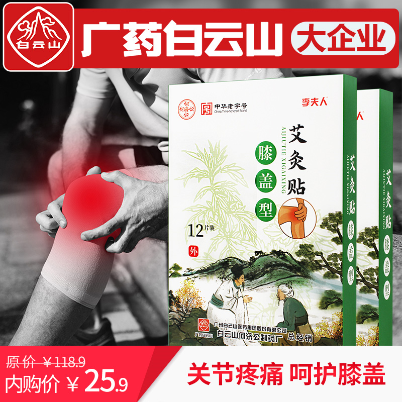 【JD商城】白云山 艾叶艾灸贴 膝盖疼痛 艾灸贴3盒36贴