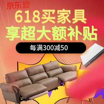 京东 家具618 现货速发 每满300-50