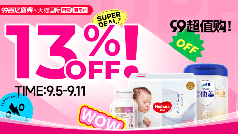 天猫 自营萌宝社-百亿盛典