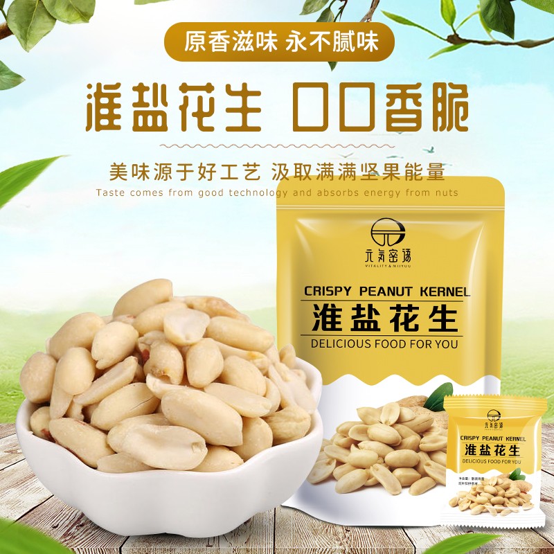 元气密语 淮盐花生独立袋装