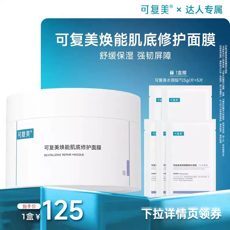 可复美涂抹修护面膜165g/罐