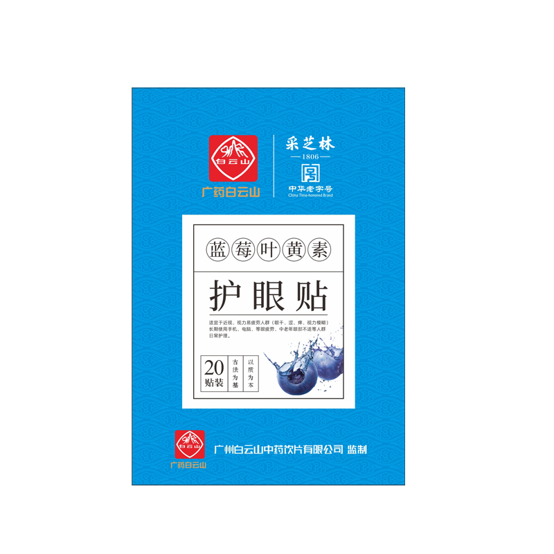 广药白云山采芝林蓝莓叶黄素护眼贴