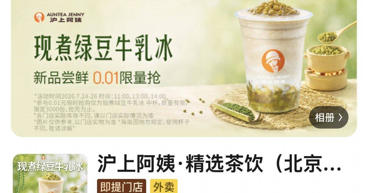 东哥外卖沪上阿姨：0.01元抢绿豆牛乳冰