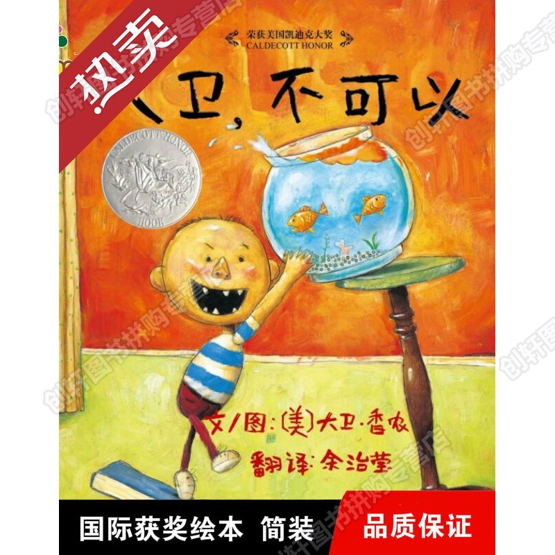 【JD商城】 创轩图书 大卫不可以系列