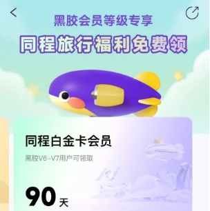 同程白金卡会员，可领瑞幸咖啡饮品券