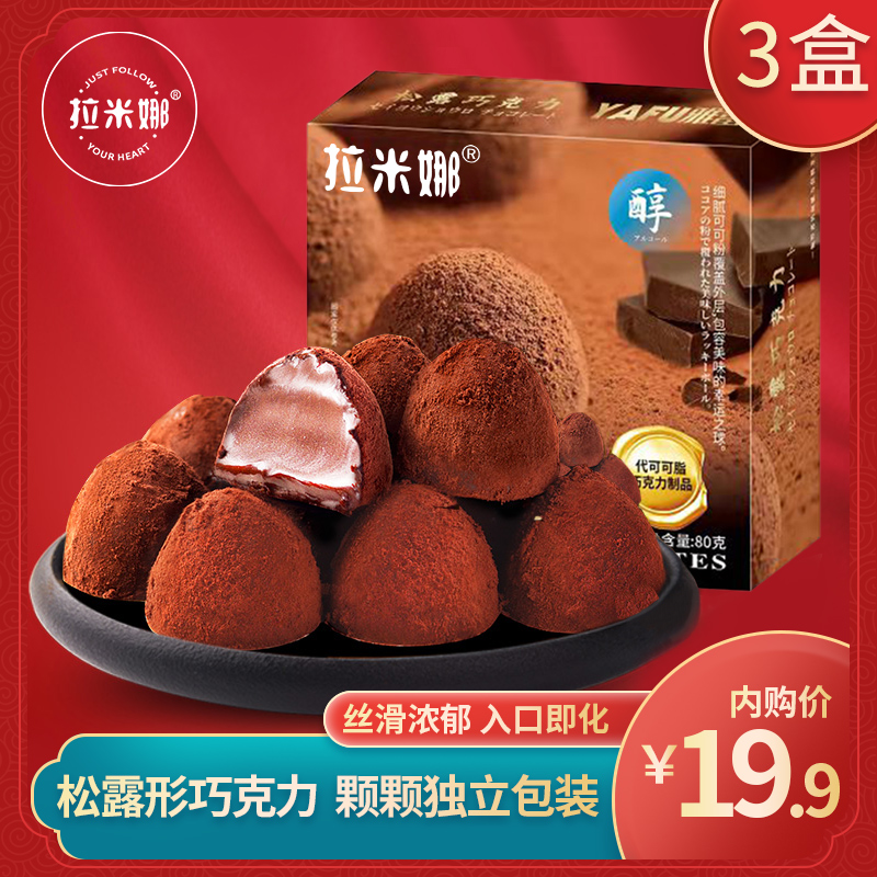【旗舰店】拉米娜 松露形黑巧克力 80g（独立包装） 3盒