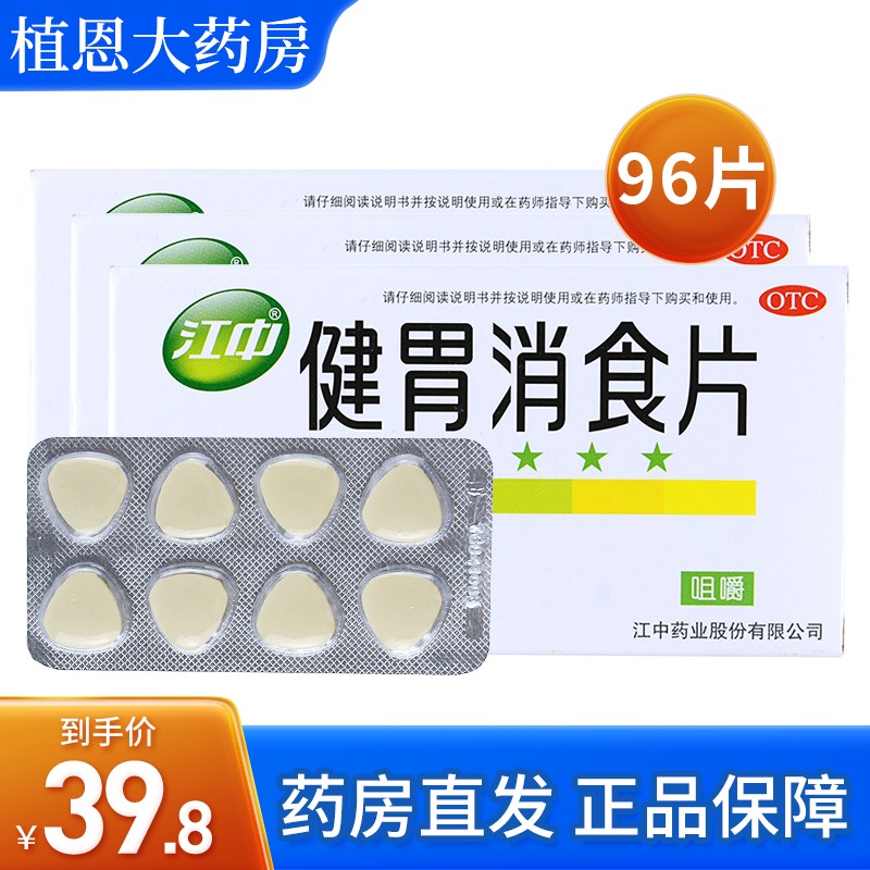 【到手26.8元】江中健胃消食片 成人消食 3盒装*32片