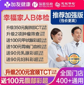 259元！瑞兹/大健康体检套餐