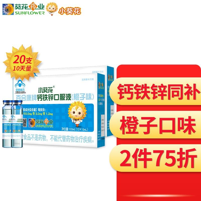 【新品上市】小葵花 钙铁锌口服液 橙子味2盒