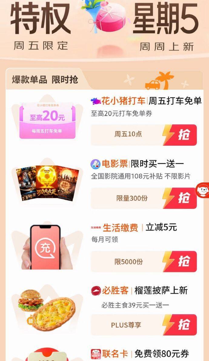 花小猪打车享免单特权，Plus会员周五福利来袭