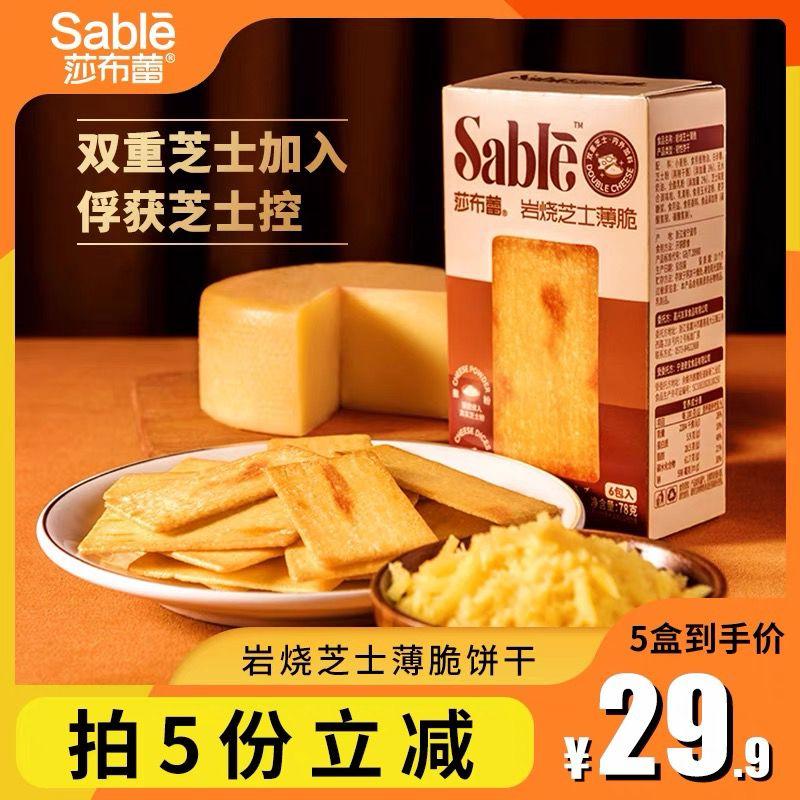 莎布蕾岩烧芝士薄脆78g*5盒