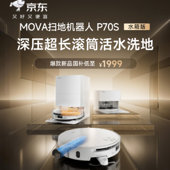 京东 MOVA超值滚筒扫地机 爆款低至1999元！