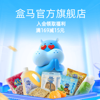 京东 盒马专属福利 满169减15元