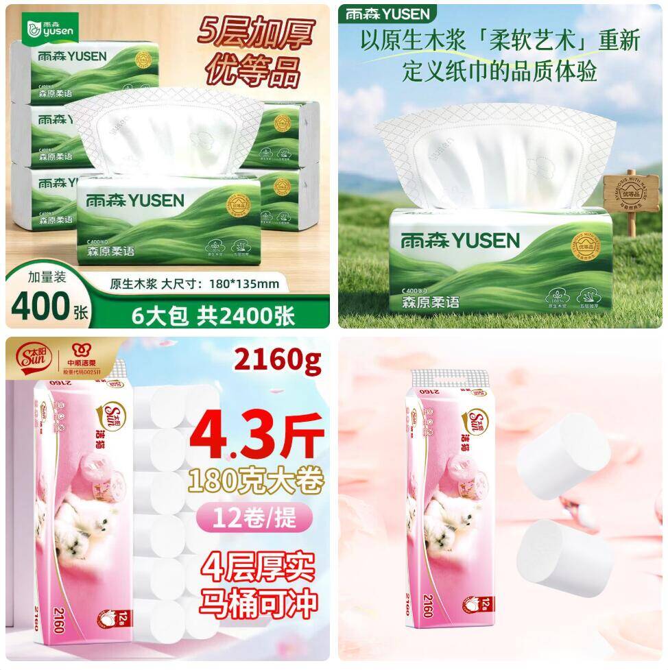 雨森抽纸6.9元/太阳大卷纸14.9元，居家纸巾超值囤货