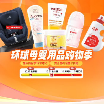 京东 环球母婴用品购物季 部分商品享129减10