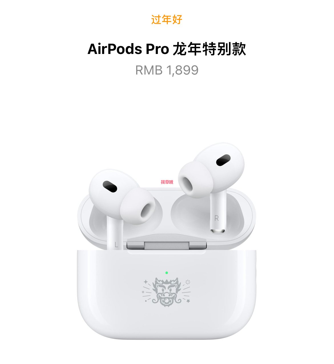 Apple龙年新品上架，AirPods Pro龙年特别款多少钱_购物指南-拔草哦