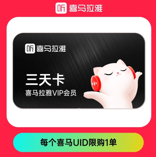 【限量】0.01元，喜马拉雅 3天卡喜马拉雅VIP会员