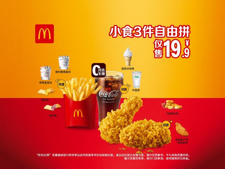 麦当劳  【一人食】小食3件自由拼