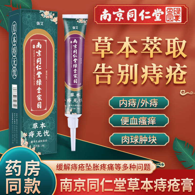 南京同仁堂痔疮膏肉球去腚
