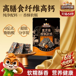 三只松鼠黑芝麻核桃软糕210g袋装中式糕点健康零食饱腹早餐下午茶