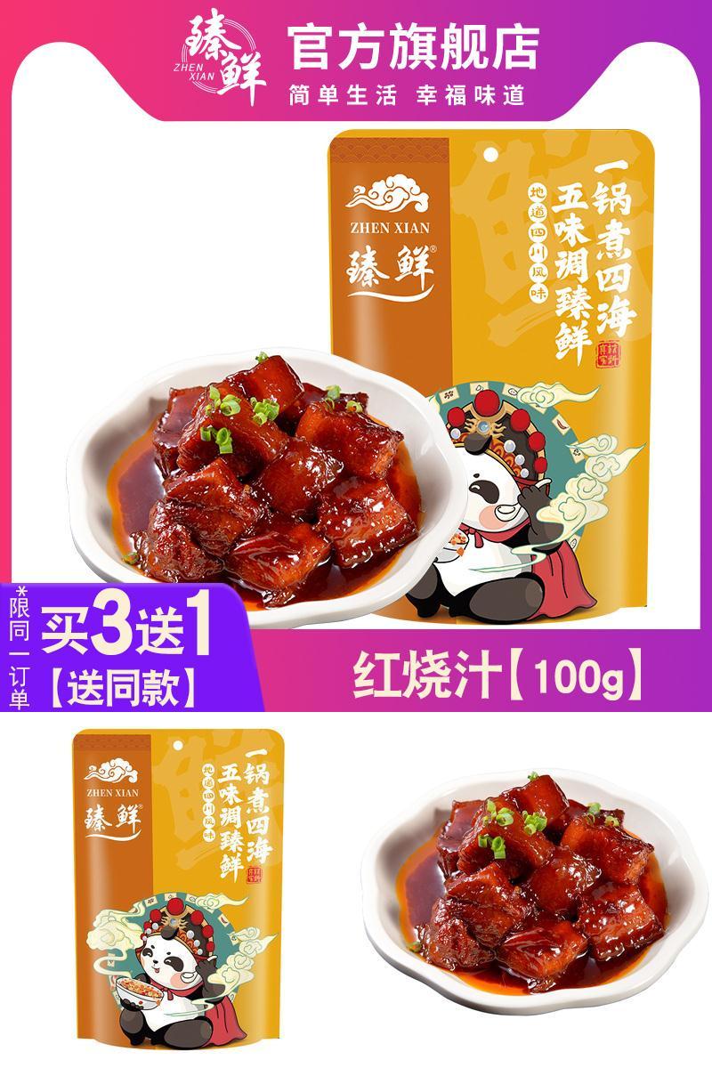 臻鲜红烧调料包酱料包100g