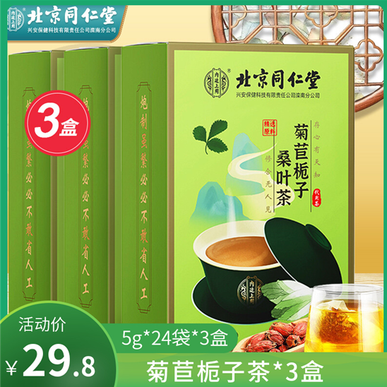 【到手29.8元包邮】北京同仁堂 菊苣栀子茶 5g*24袋*3盒