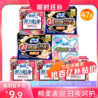 9.9元包邮！苏菲组合47片