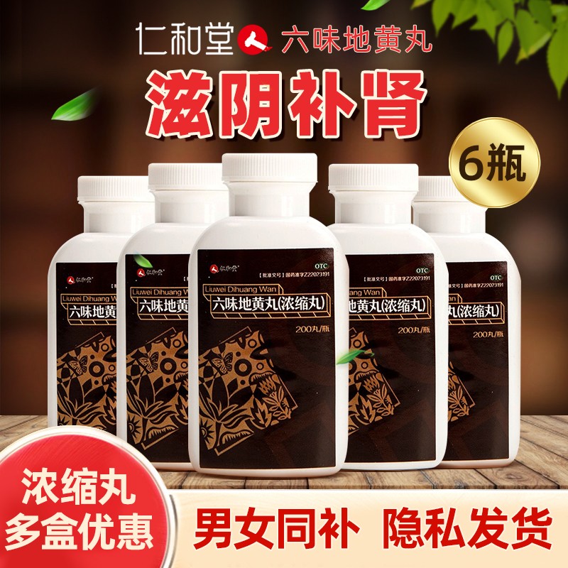 【下单赠送维C1瓶】仁和 新款六味地黄丸 200丸/瓶*6盒装