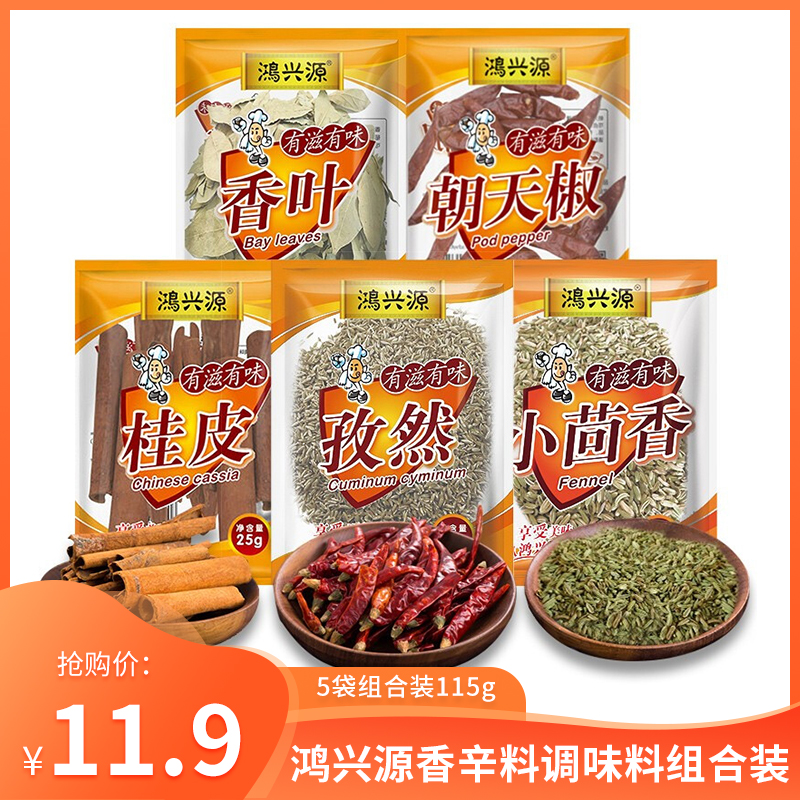 【官方旗舰店】鸿兴源 香辛料组合装115g（5袋）