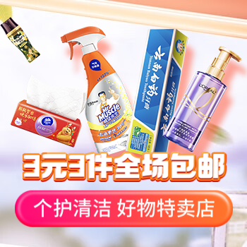 京东 个护清洁好物特卖店 3元3件起 全场包邮