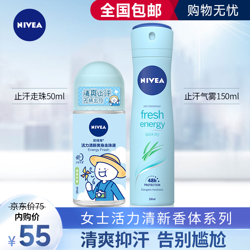 【旗舰店】妮维雅(NIVEA) 爽身喷雾香体液150ml+50ml