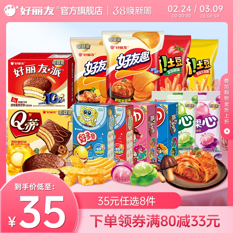 降！【好丽友】呀土豆薯片零食8件