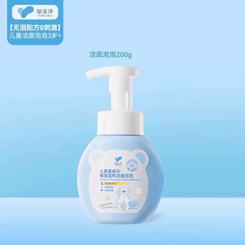 郁美净儿童洗面奶200g单瓶9.4元清洁保湿舒缓养肤四效合一