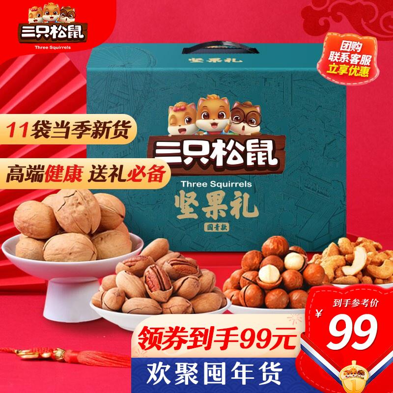 【漏洞79】三只松鼠 坚果大礼包1885g
