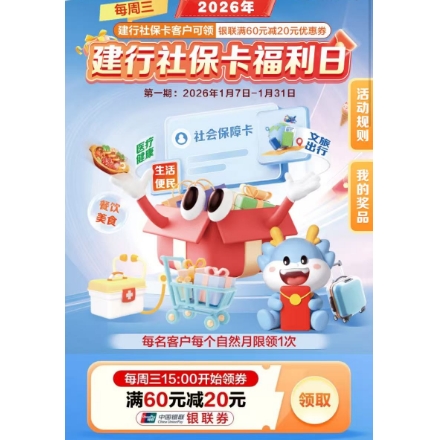 【建行社保卡】云网付60-20元