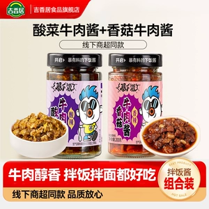 吉香居暴下饭香菇牛肉酱拌饭拌面酱下饭菜辣椒酱蘑菇香菇酱调味料