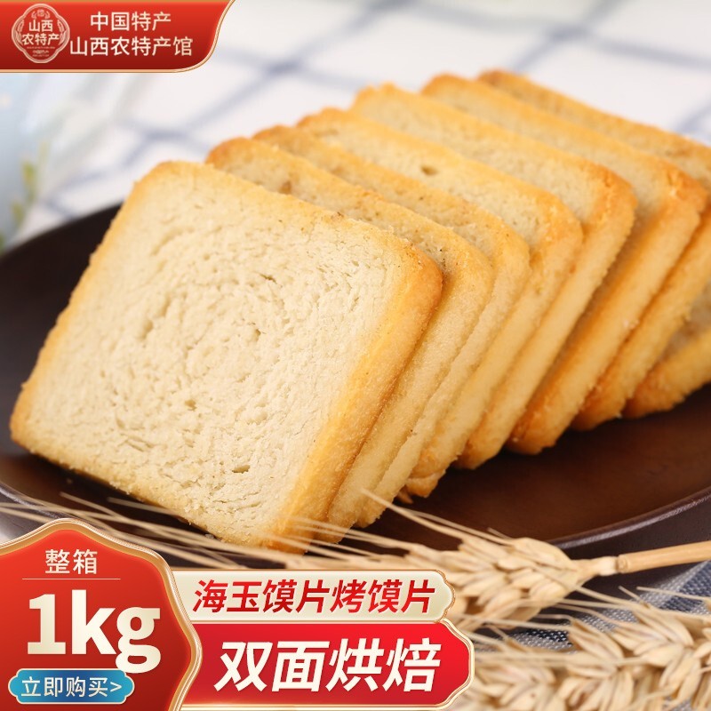 【特产馆】海玉 香酥馍片整箱（混合装）1kg