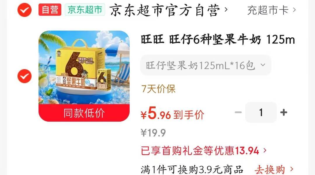 旺仔牛奶首购立减10元，到手价仅需5元