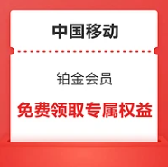 中国移动 和包 免费体验铂金会员领取专属权益