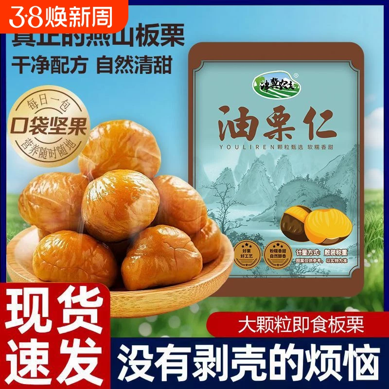 板栗仁开袋即食熟食小包装零食油栗仁甘栗子仁坚果休闲小吃