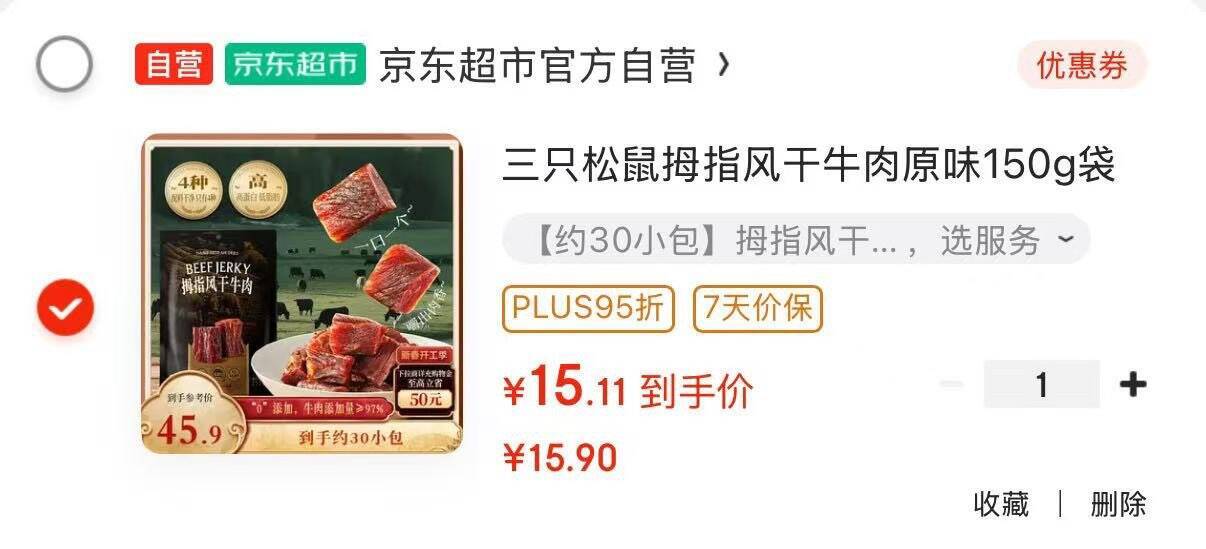 【吉林专享】三只松鼠原味风干牛肉150g仅15.11元！限时抢购，香醇筋道