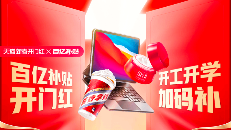 天猫 新春开门红-百亿补贴