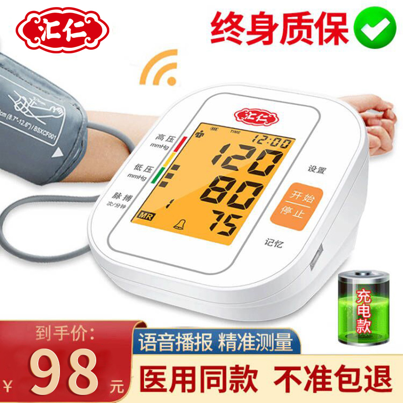 【漏洞98】【京东好店】汇仁电子血压计【充电背光款】-BSX563
