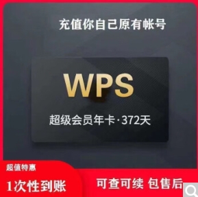 视频会员低价合集（QQ音乐、网易云、京东、wps等）