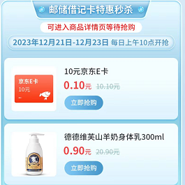 【10点】邮储可0.1元入10元E卡
