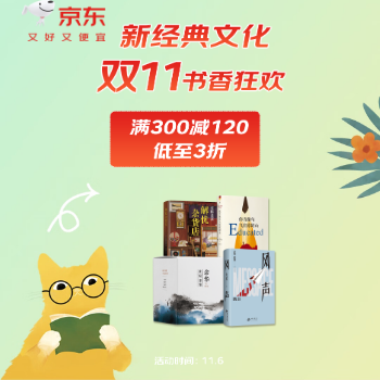 京东 新经典11.11书香狂欢 满300减120