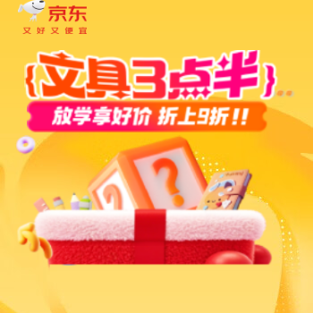 京东 京东文具三点半 文具折上享九折