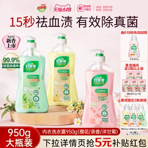 好爸爸内衣内裤洗衣液除菌抑菌除螨女洗内裤专用清洗液去血渍正品
