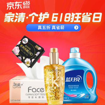 京东 家清个护618狂省日 真5折真省薪